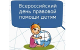 Всероссийский день правовой помощи детям 20 ноября