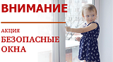 В Московской области проводится акция «Безопасные окна»
