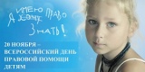 Всероссийский день правовой помощи детям 20 ноября
